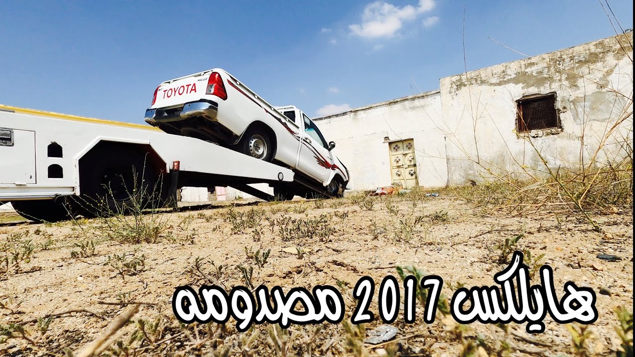 تحميل هايلكس 2017 مصدومه 😑