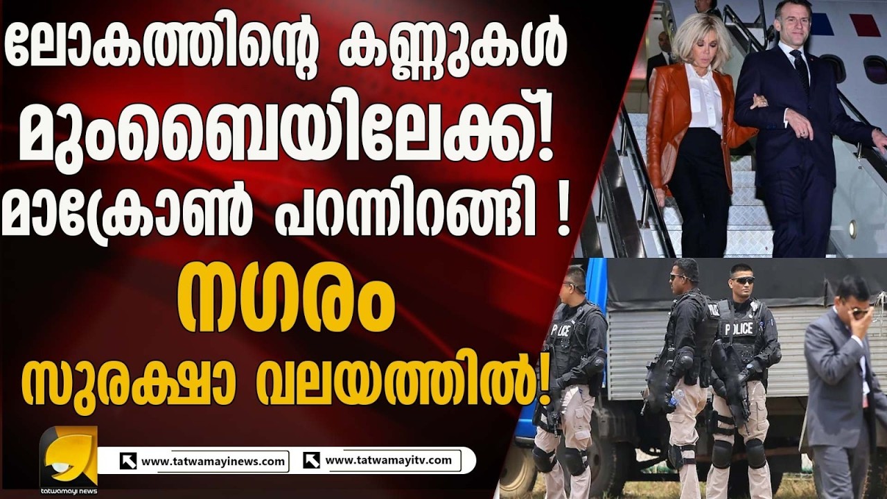 ഫ്രഞ്ച് പ്രസിഡന്റ് ഇമ്മാനുവൽ മക്രോണിന്റെ ഇന്ത്യ സന്ദർശനം ആരംഭിച്ചു I IMMANUEL MACRON
