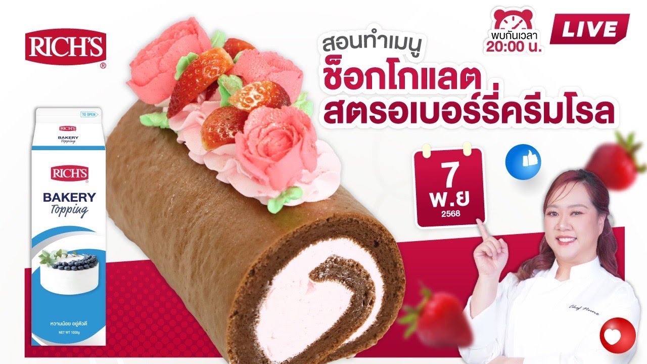 [LIVE] ช็อคโกแลตสตรอเบอร์รี่ครีมโรล เข้ากันสุดดดด 7 พฤศจิกายน 2568 : เชฟนุ่น ChefNun Live
