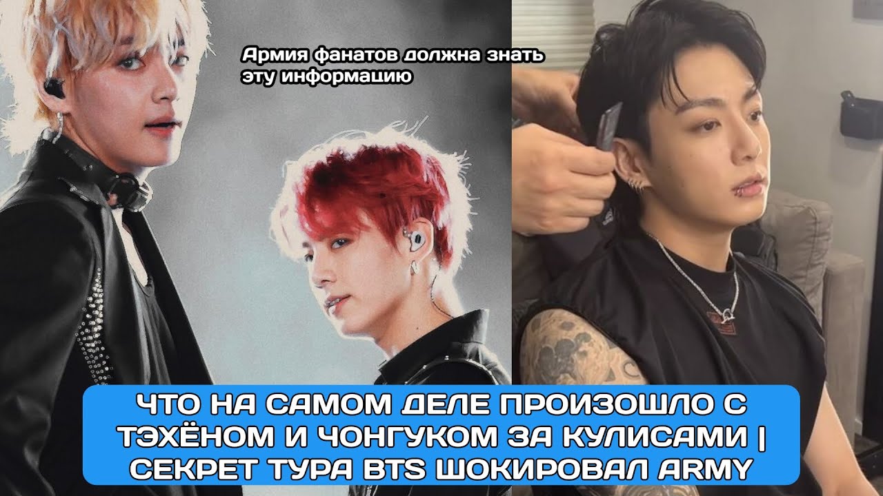 После концерта: Что на самом деле произошло с Тэхёном и Чонгуком за кулисами | Секрет тура BTS