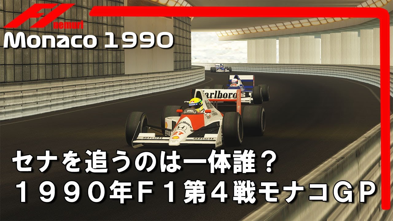 1990年F1第4戦モナコGP‼セナを追撃するのは一体誰？　Assetto Corsa F1 Monaco GP in 1990