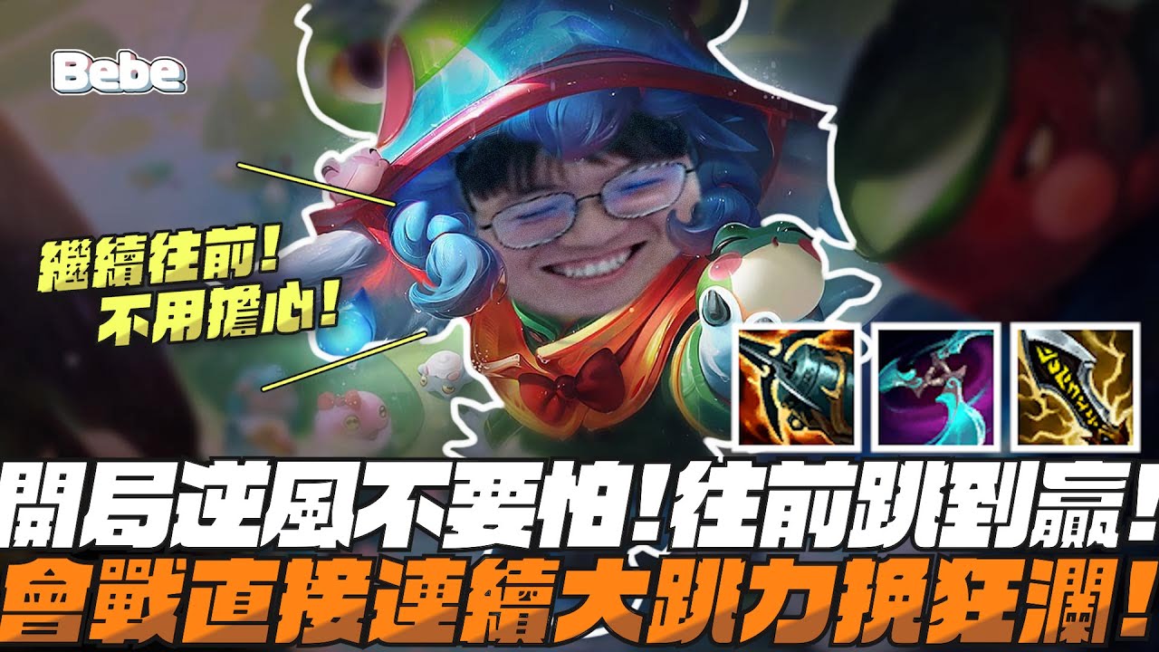 【BeBe】崔斯塔娜開局逆風不要怕！靠會戰跳到贏為止!