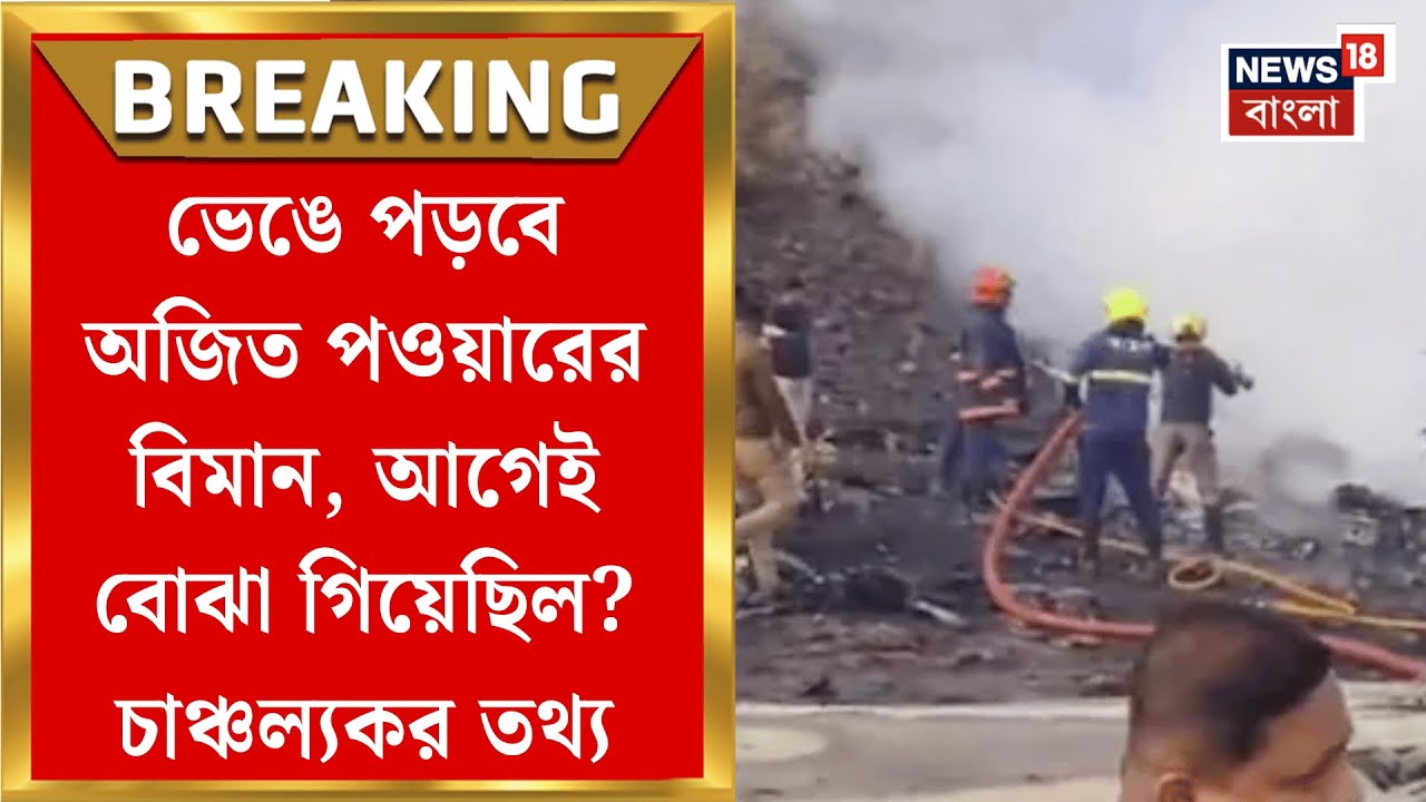 Ajit Pawar Plane Crash | ‘পরপর ৪-৫টা বিস্ফোরণ হল…’, ভয়ঙ্কর বর্ণনা প্রত্যক্ষদর্শীর  Bangla News