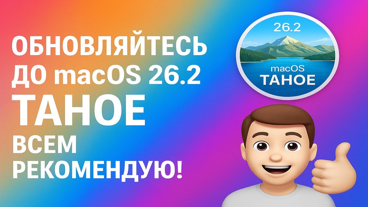 Обновляйтесь до macOS 26.2 Tahoe! Обзор системы реального пользователя!