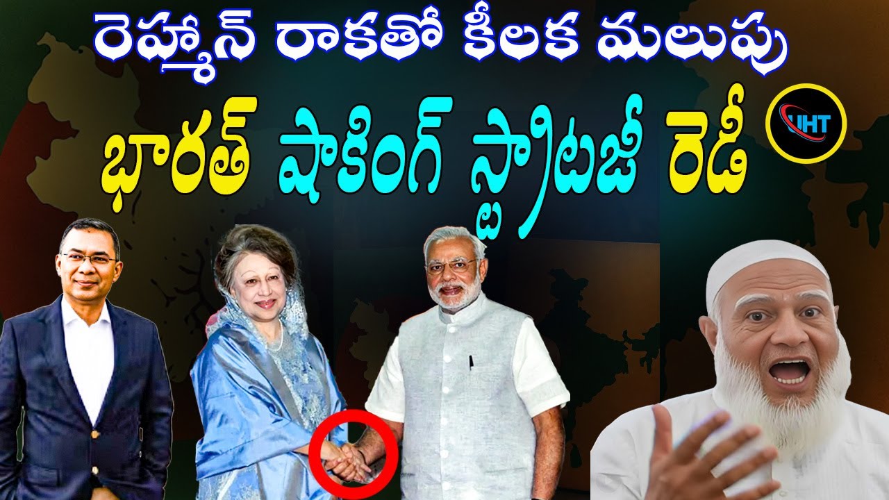 Bangladesh After Tarique Rahman: Peace or Blood? ||untold history telugu ||uht