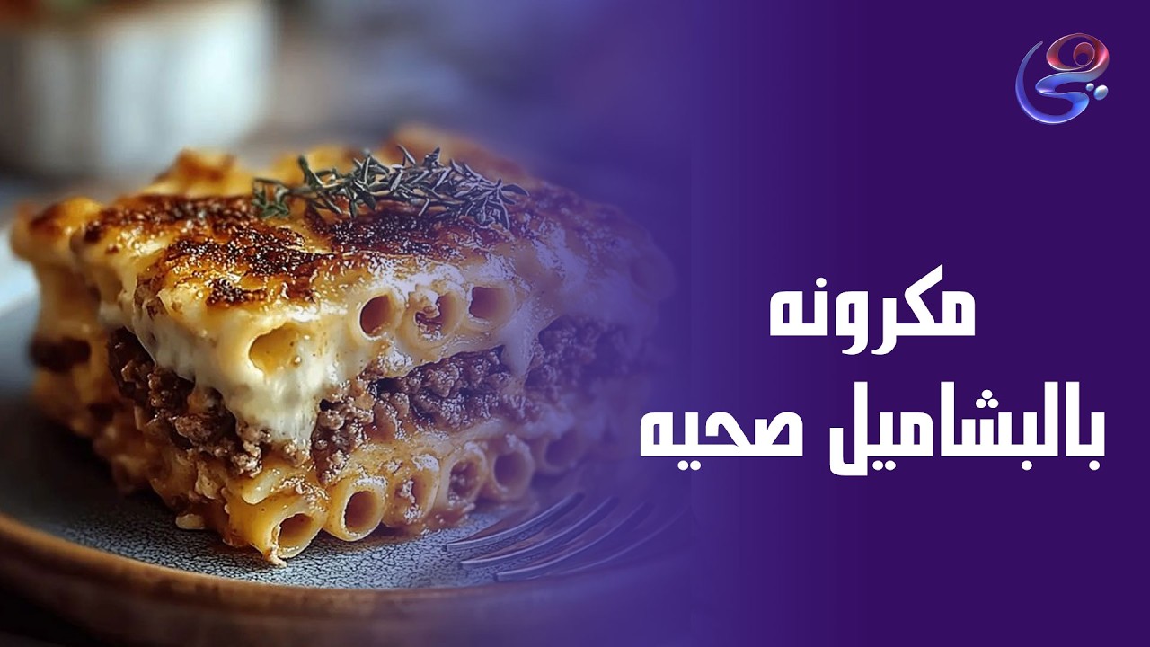 مكرونه بالبشاميل بطريقة صحية😋🥰😍
