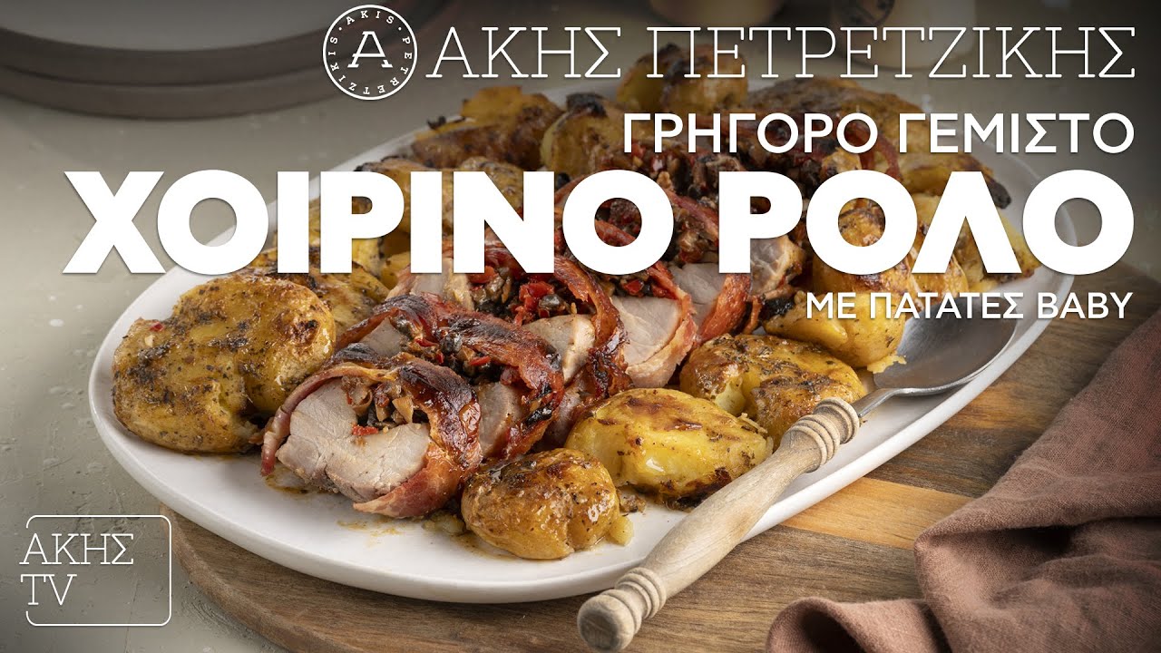 Γρήγορο Γεμιστό Χοιρινό Ρολό με Πατάτες Baby Επ. 18 | Kitchen Lab TV | Άκης Πετρετζίκης