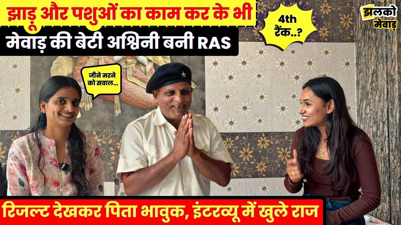 Mewar के जिस गाँव में सड़कें नहीं वहाँ की बेटी Ashwini Chundawat ने बताया RAS अधिकारी बनने का संघर्ष