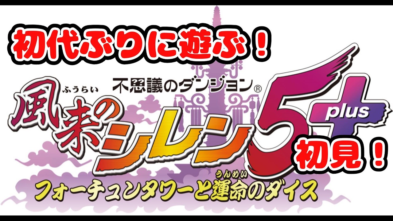 風来のシレン５　原始の続く穴　５F~