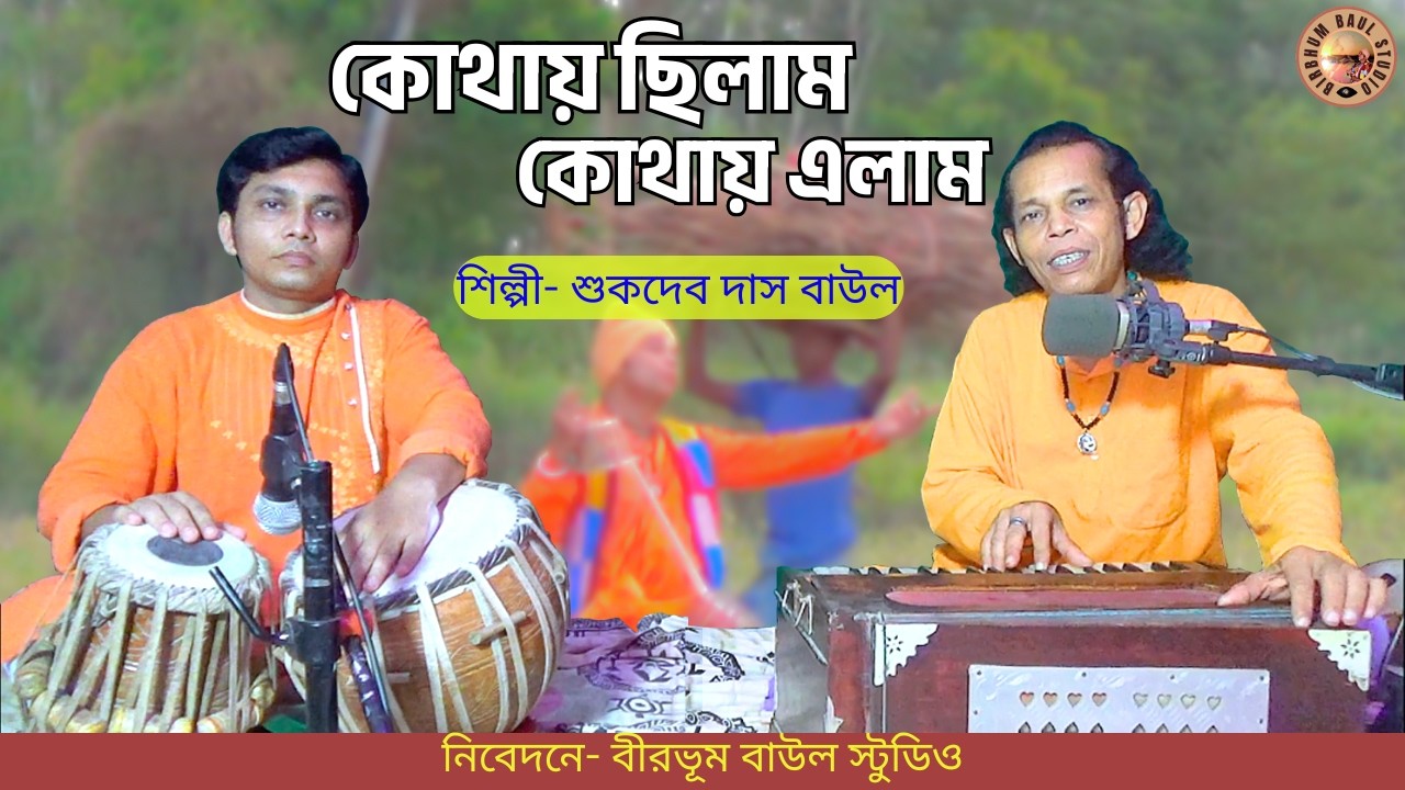Kothay Chilam Kothay Elam | Sukdev Das Baul | কোথায় ছিলাম কোথায় এলাম | FolkSong |BirbhumBaulStudio