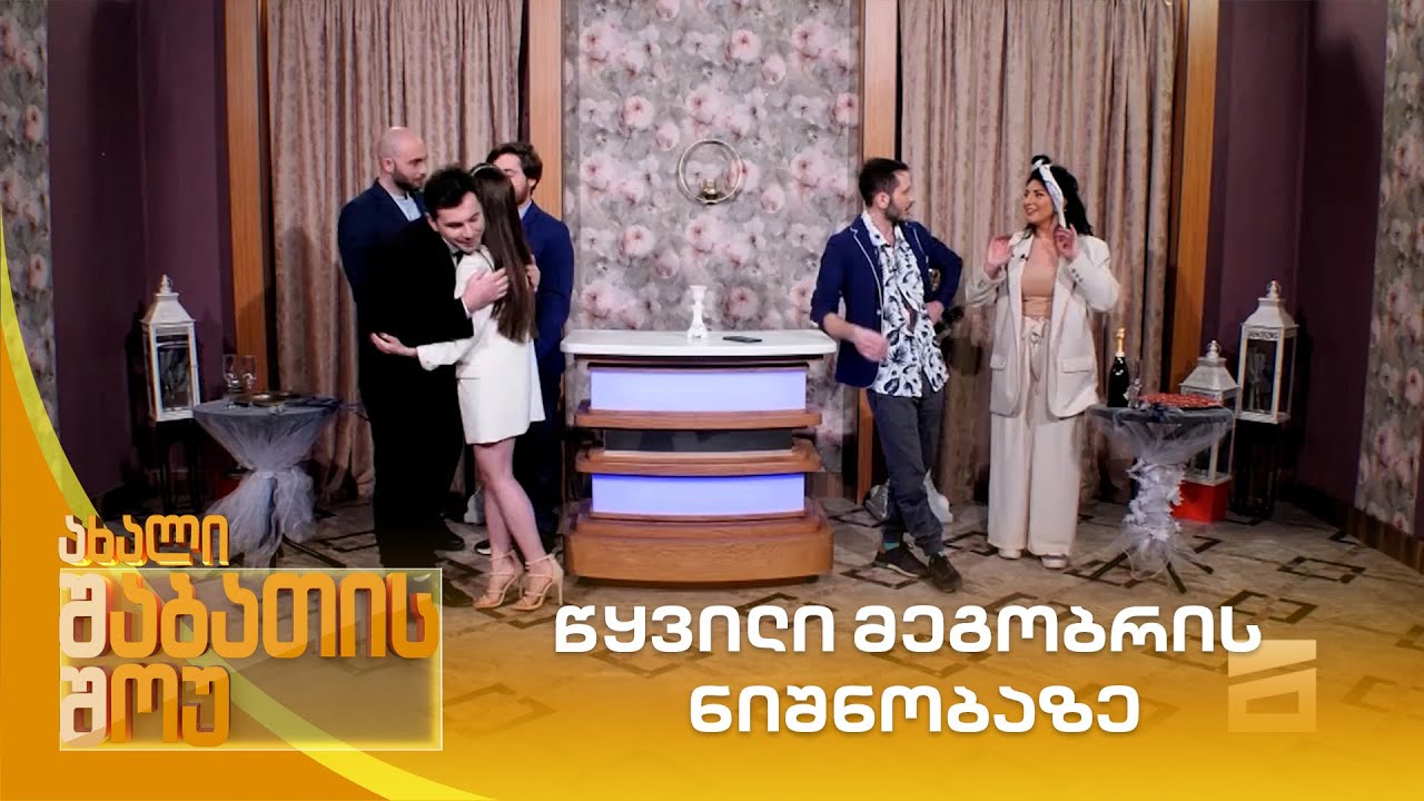 წყვილი მეგობრის ნიშნობაზე | ახალი შაბათის შოუ