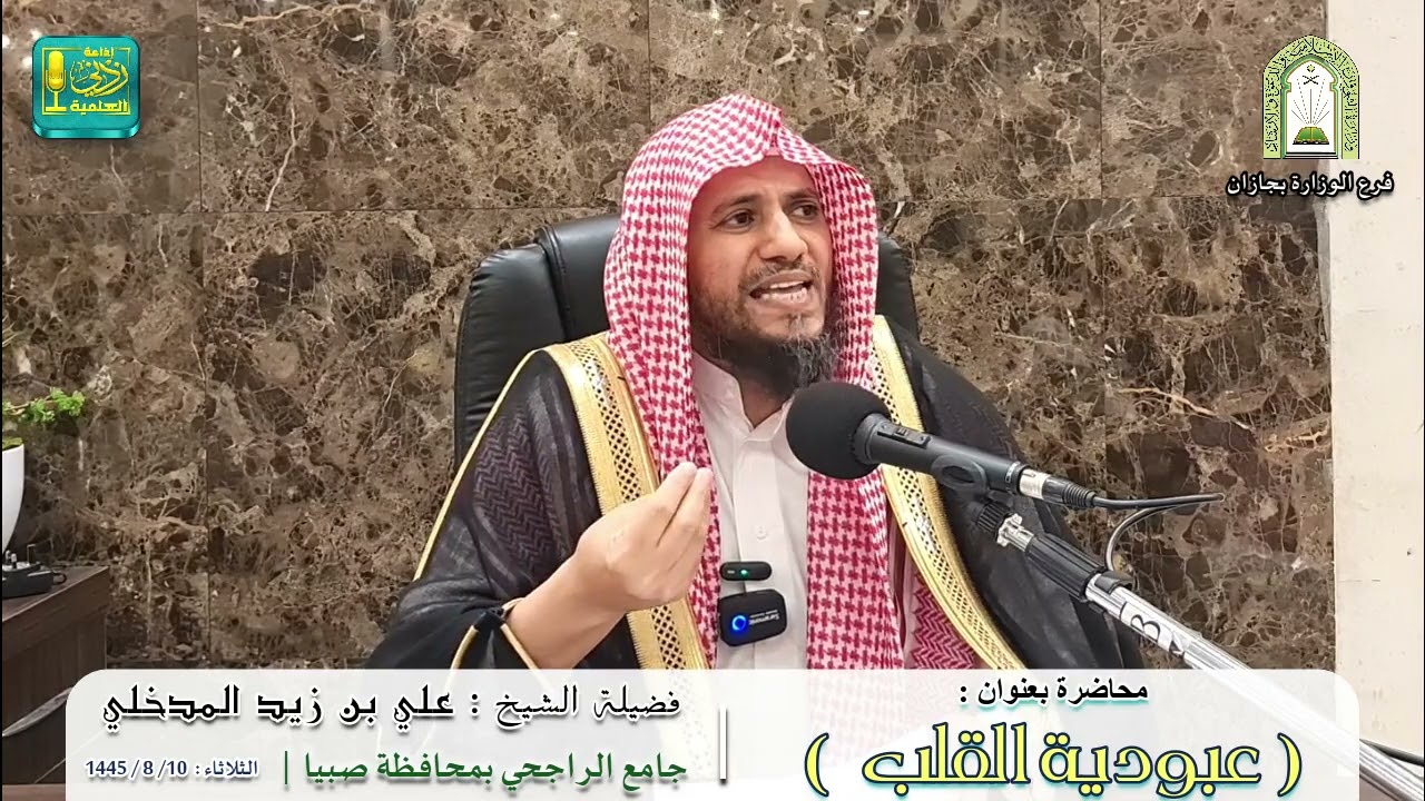 عبودية القلب |  لفضيلة الشيخ علي بن زيد المدخلي