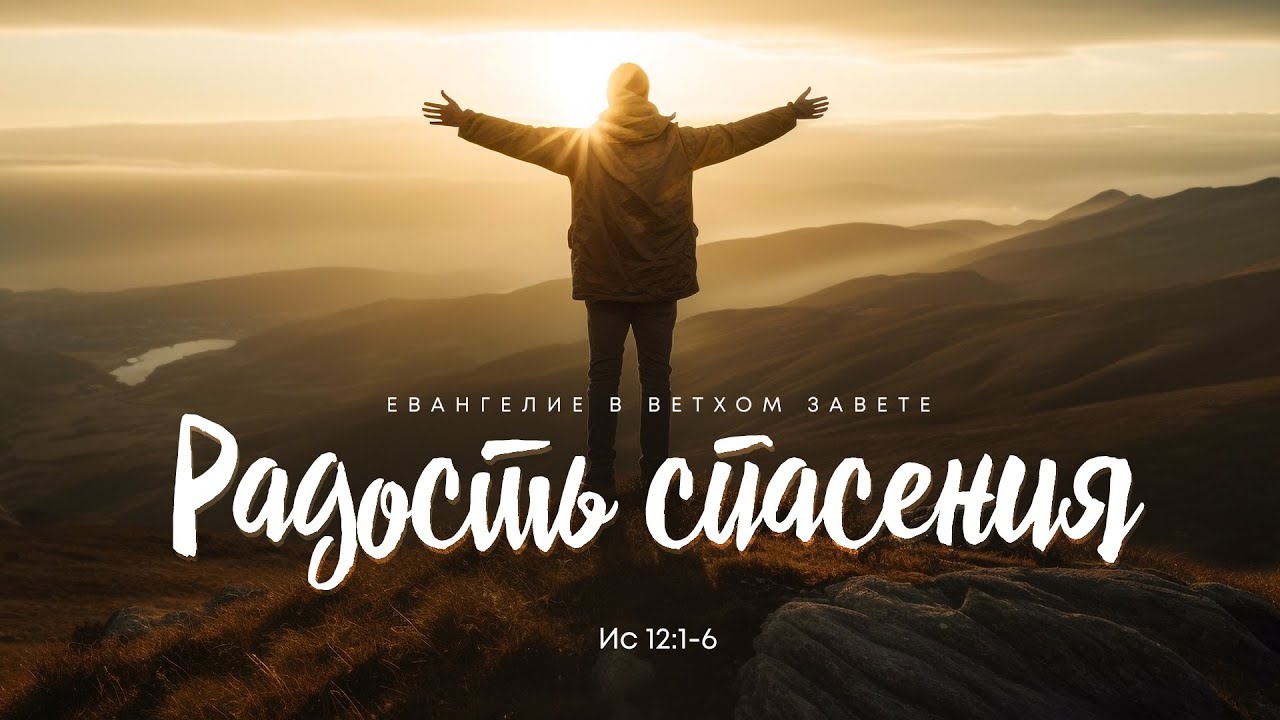 Исаия: 8. Радость спасения | Ис 12:1-6 || Алексей Коломийцев