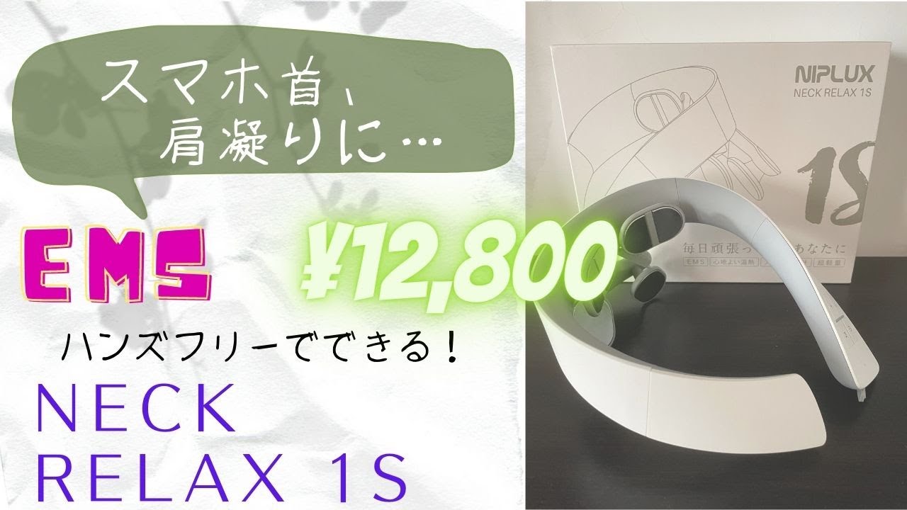 便利家電(EMS)マッサージ器 NIPLUX NECK RELAX1S