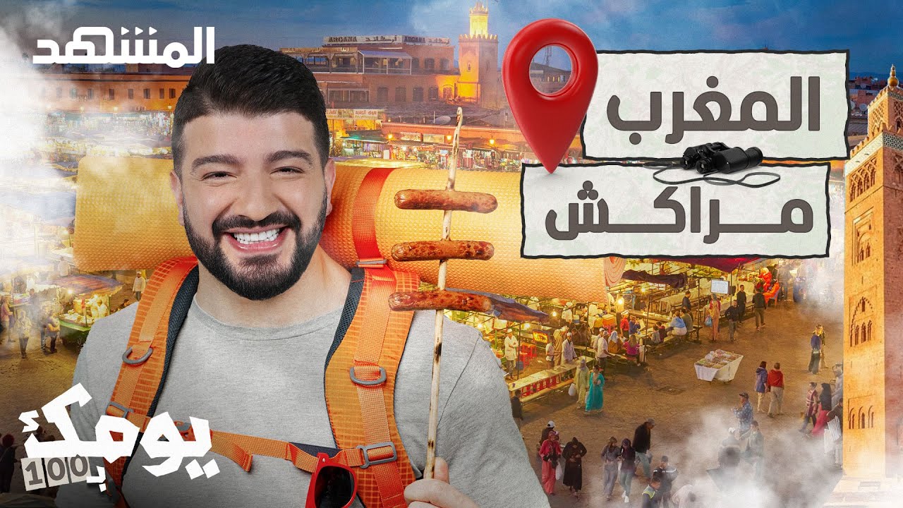 رحلة لا تُنسى إلى مراكش: اكتشفوا سحر المدينة الحمراء بـ 100 دولار فقط! - يومك بـ 100
