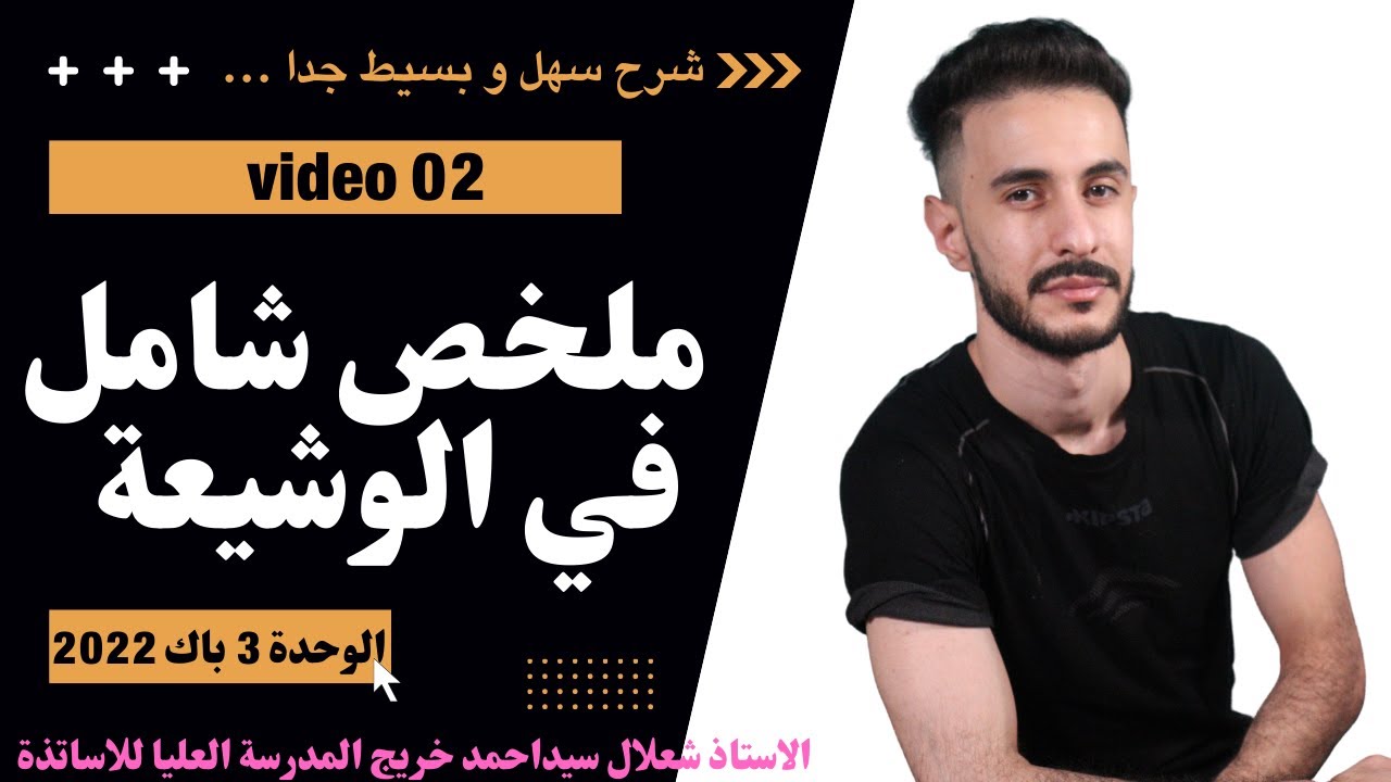 الوحدة (03) | العبارات الزمنية التوتر في الوشيعة جزء (02) .
