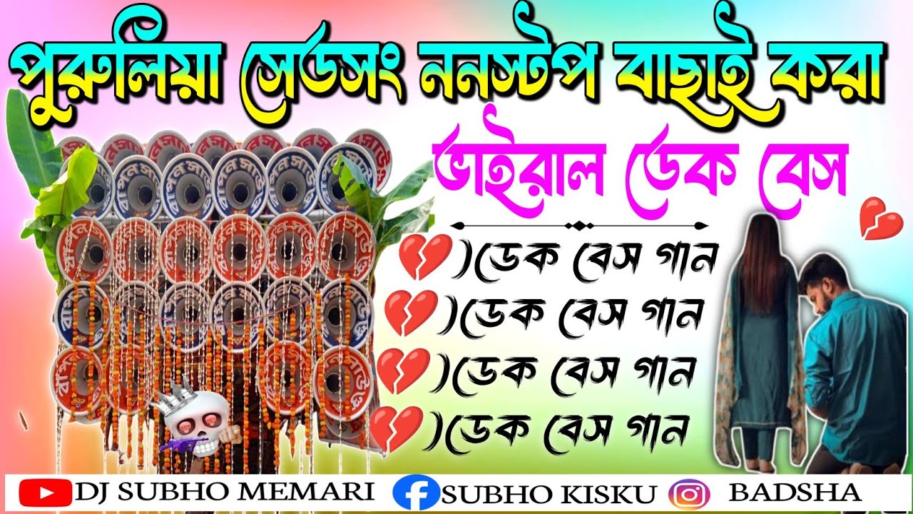 old purulia song dj competition✨পুরুলিয়া সেড সং ননস্টপ গান✨বাছাই করা গান ডেক বেস ✨2026 ডেক বেশ ননস্ট