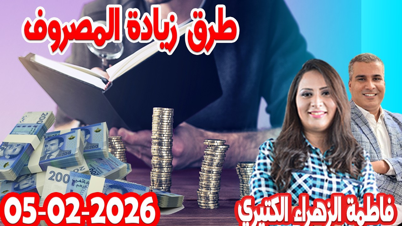 طرق زيادة المصروف   كيداير مع المصروف💰ممكن تشيط فلوس 💰 فاطمة الزهراء الكتيري 2026-02-05