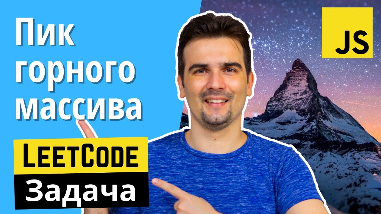 Задача с собеседования: Пик горного массива | JS