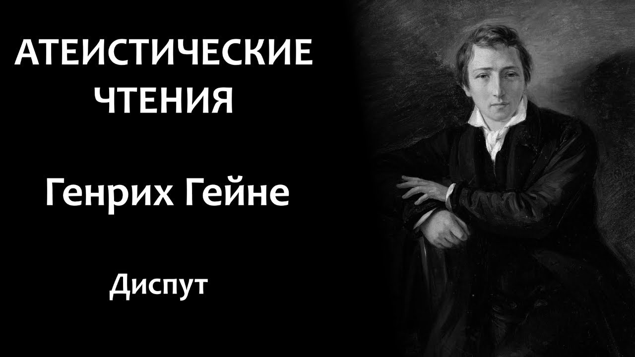 Г. Гейне: 