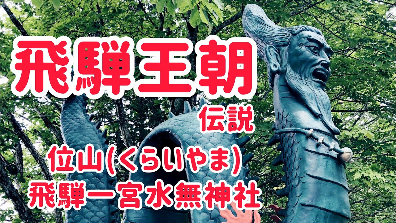 飛騨王朝伝説　位山/飛騨一宮水無神社