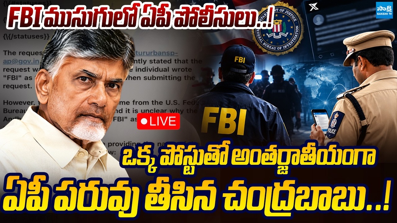 LIVE: FBI పేరుతో బాబు కుట్ర? | AP Police Tweet TO 'X' | FBI | Chandrababu | Sakshi TV Live