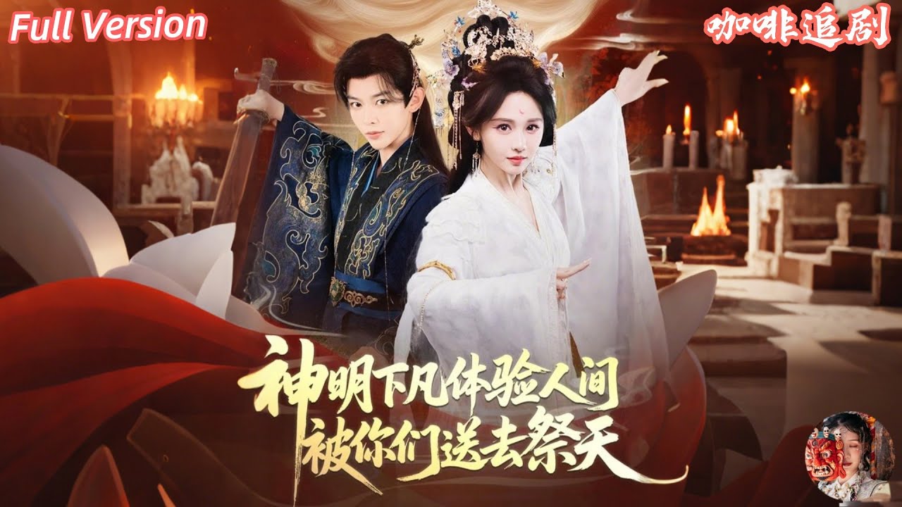 💕蔣菁煜x姜晨💕神明下凡本想體驗人生，結果一睜眼就被全家送去祭天？！未婚夫背叛、親妹下毒、親爹獻祭，她當場覺醒神女真身，一手天罰清算全朝，扶真龍、滅昏君！《神明下凡體驗人間被你們送去祭天》全集