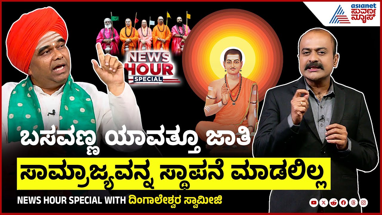 ಲಿಂಗಾಯತರನ್ನ ಹಿಂದೂ-ವೀರಶೈವ ಇಬ್ಭಾಗಿಸಿದಾಗ 4ನೇ ಸ್ಥಾನಕ್ಕೆ ಹೋಗಲ್ವಾ? News Hour Special Dingaleshwara Swamiji