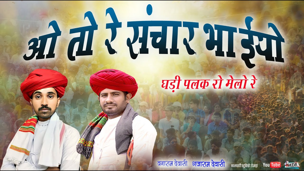 ओ तो रे संचार भाईयो घड़ी पलक रो मेलो रे singer Vanaram Dewasi Gajaram Dewasi Maldhari studio Rojda 