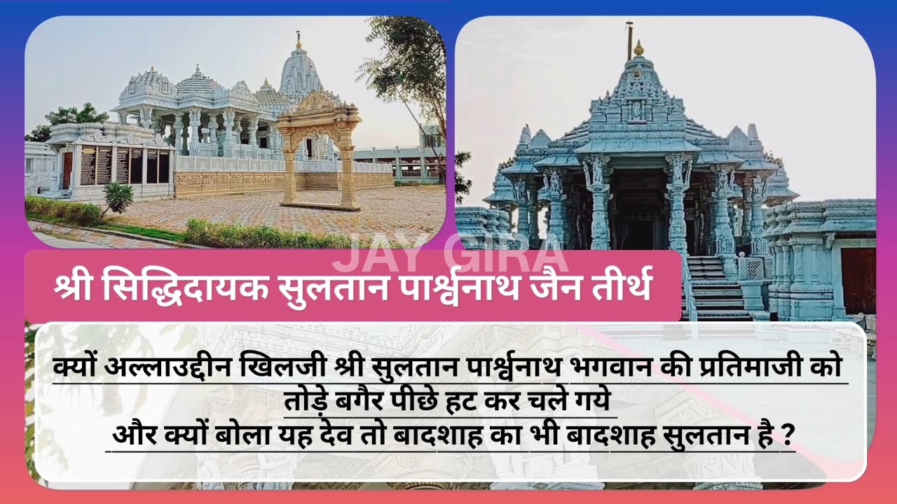 SHREE SIDDHIDAYAK SULTAN PARSHWANATH JAIN TIRTH  | JAIN TIRTH OK AHMEDABAD PALANPUR HIGHWAY 