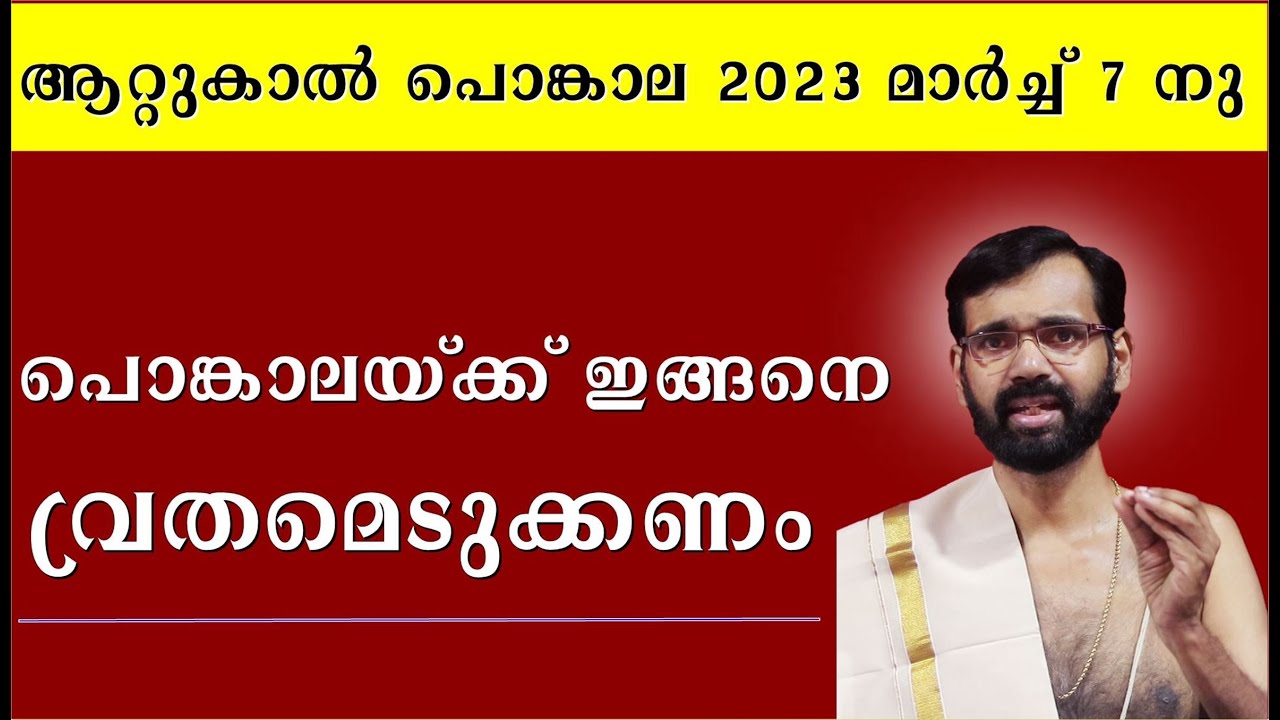 ആറ്റുകാൽ പൊങ്കാലയിടുന്നവർ ഈ വീഡിയോ കാണണം ! ATTUKAL PONGALA 2023! VRATHAM