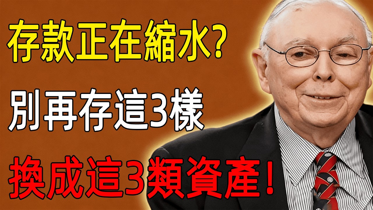 存款正在縮水？別再存這3樣，趕緊換成這3類資產，守住你晚年的購買力！#查理芒格 #芒格