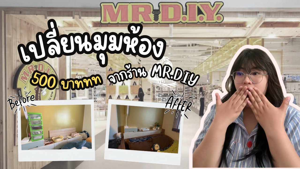 งบ 500 จาก MR.DIY เปลี่ยนห้องได้ขนาดนี้เลยเหรอ!? | PAPAN CHANNEL  