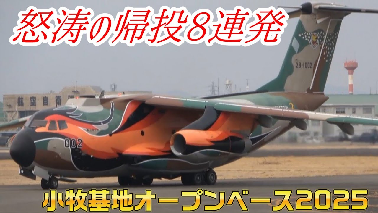 小牧基地オープンベース2025　怒涛の帰投8連発