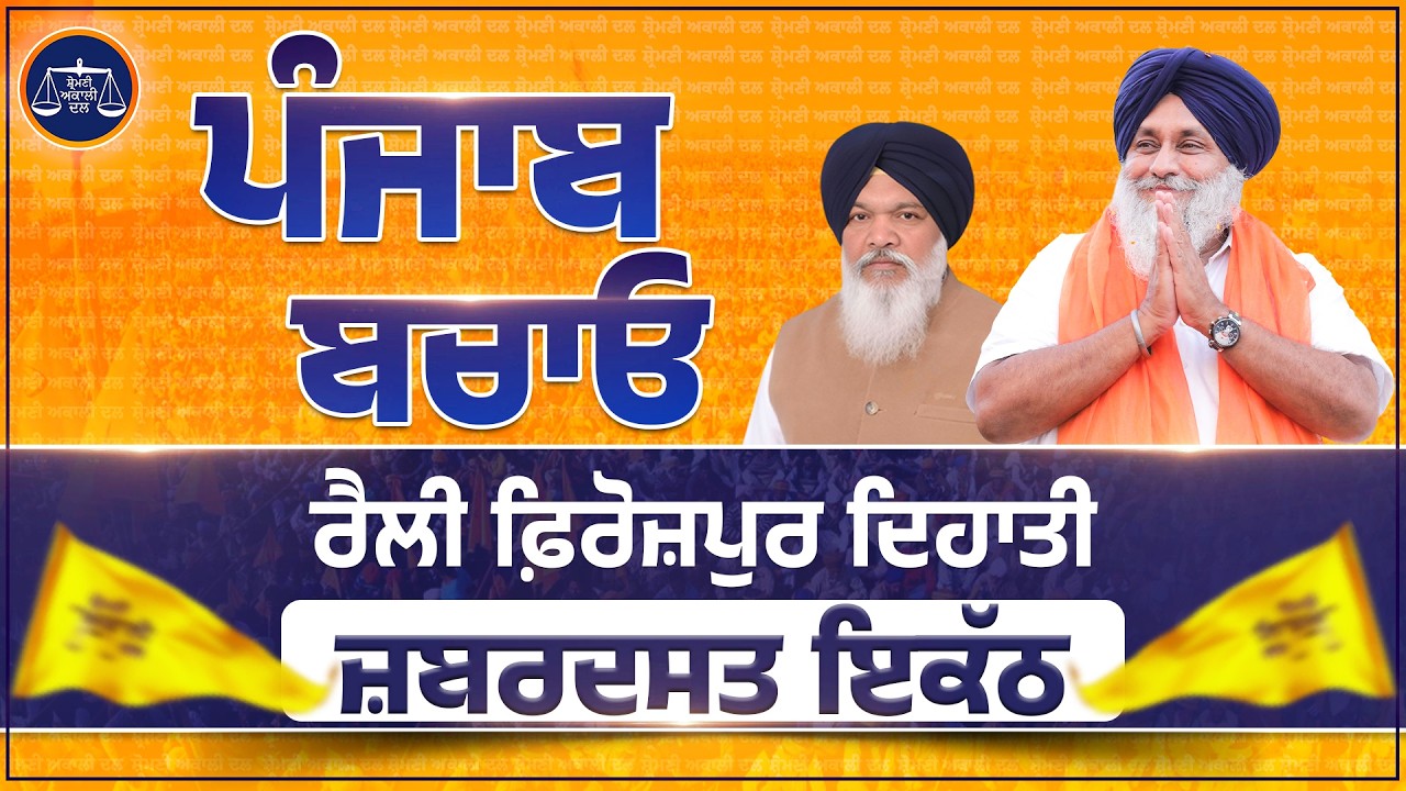 “ਪੰਜਾਬ ਬਚਾਓ” ਰੈਲੀ ਹਲਕਾ ਫਿਰੋਜ਼ਪੁਰ ਦਿਹਾਤੀ ਤੋਂ ਲਾਈਵ… #PunjabBachaoRally