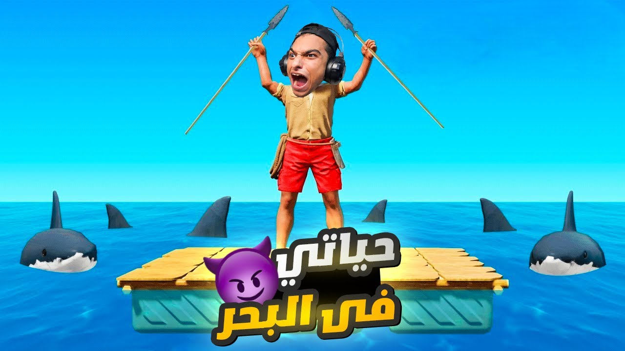 عبده ماندو السفينه غرقت بيه ولازم يعيش في وسط البحر مدي الحياه😳 | Raft