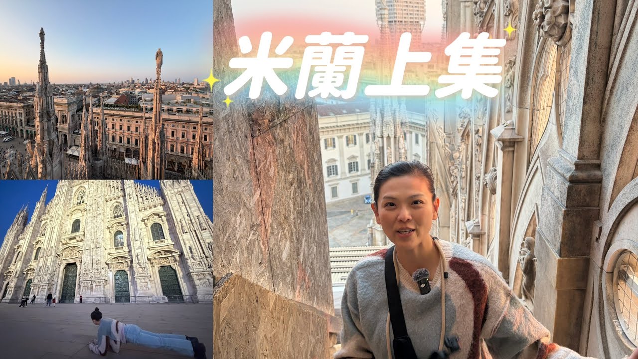 威尼斯到米蘭的移動日｜告別水上城市，前進時尚之都｜Venice to Milan Travel Vlog#米蘭  #ItalyTravel#VeniceToMilan #義大利自由行#火車旅行