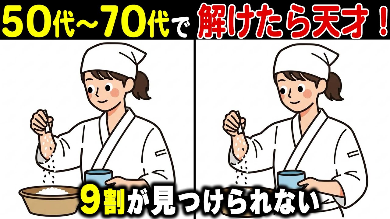 【シニアの間違い探し】60代70代は解けない！？老後の脳を鍛える頭の体操健康クイズ【認知症予防/老化防止/認知機能向上】