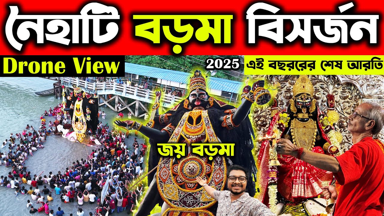 নৈহাটি বড়মা বিসর্জন😍Naihati Boro Maa Visarjan 2025😍Naihati Boro Kali Bisorjon😍Naihati Boro Maa Vasan