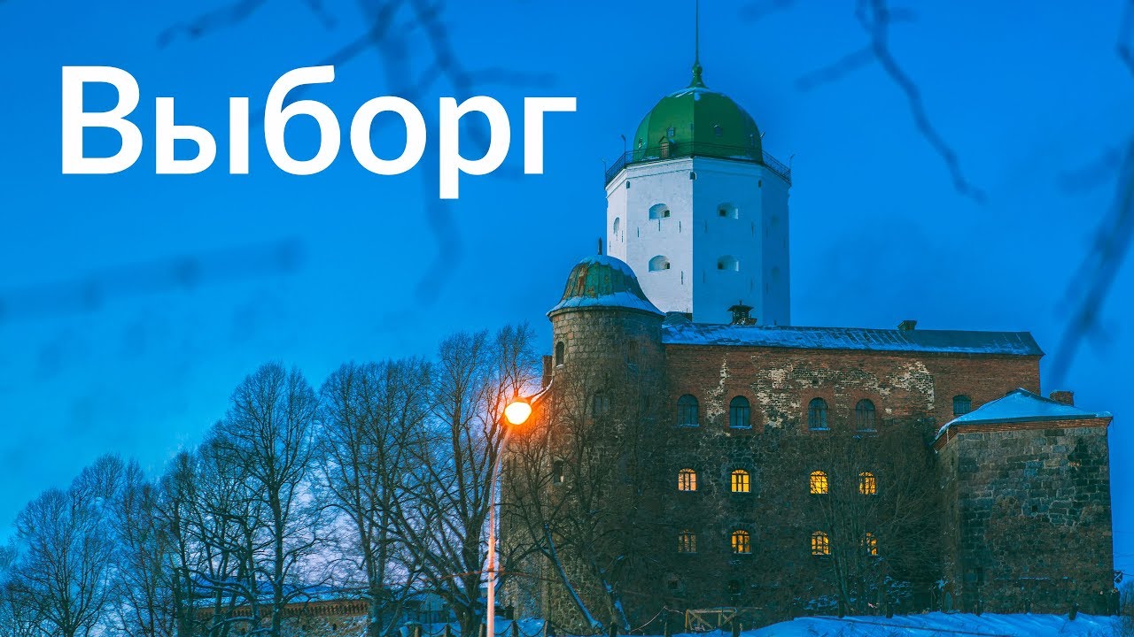 Выборг || Под северным небом