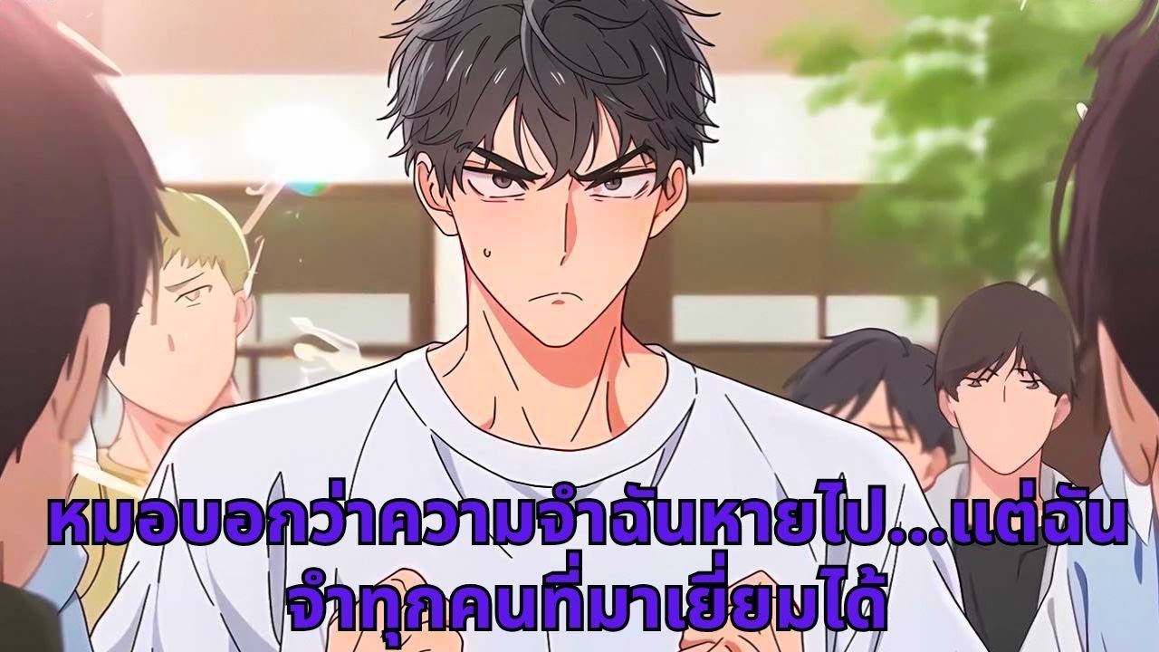 หมอบอกว่าความจำฉันหายไป...แต่ฉันจำทุกคนที่มาเยี่ยมได้
