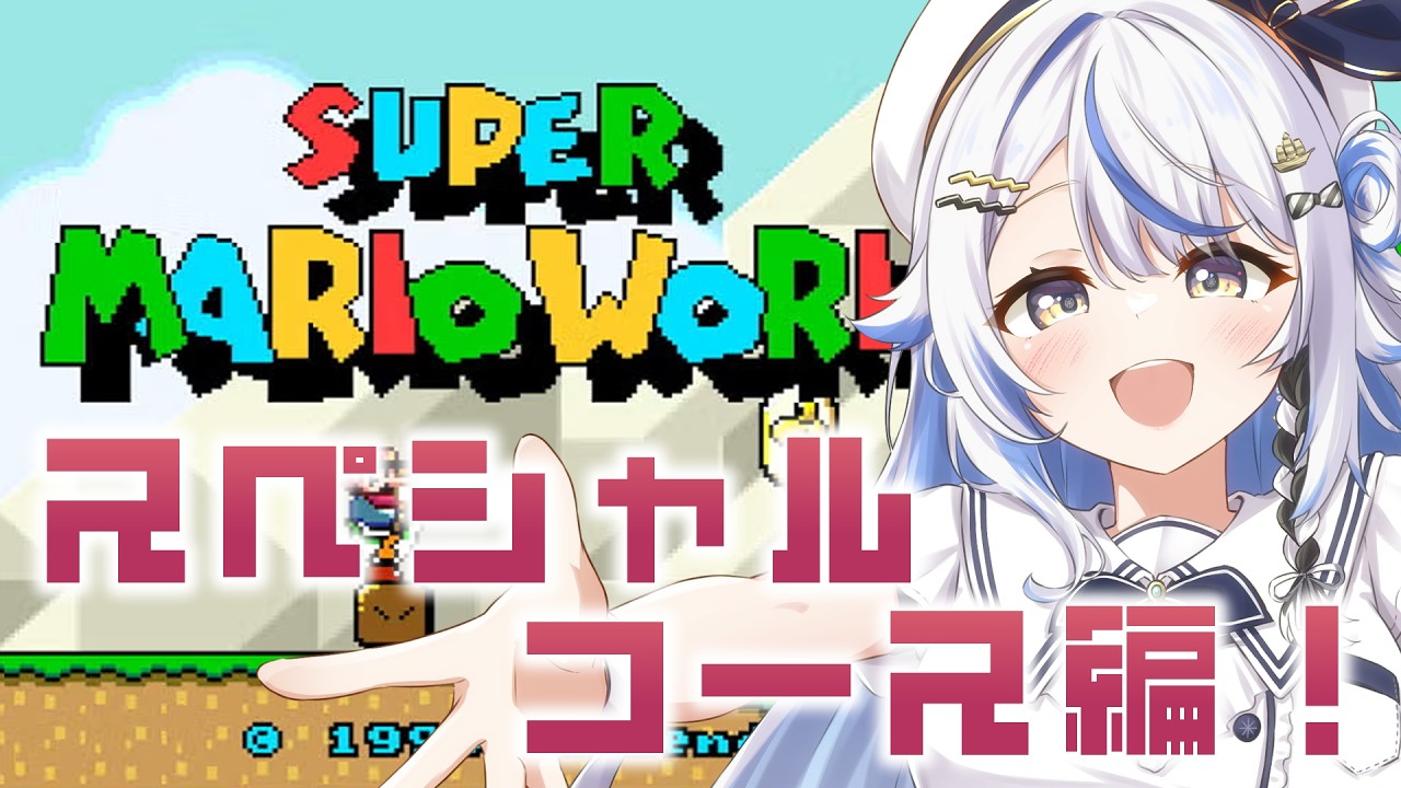 #11 【 スーパーマリオワールド 】スペシャルコース！きっとご褒美に違いない！【 汐空なみり 】