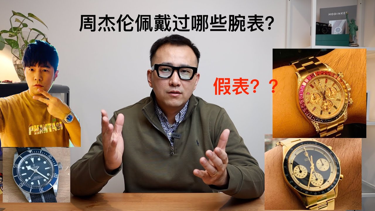 周杰伦佩戴过哪些腕表？Jay Chou and his watches Tudor Rolex Royal BlackBay Daytona Rainbow