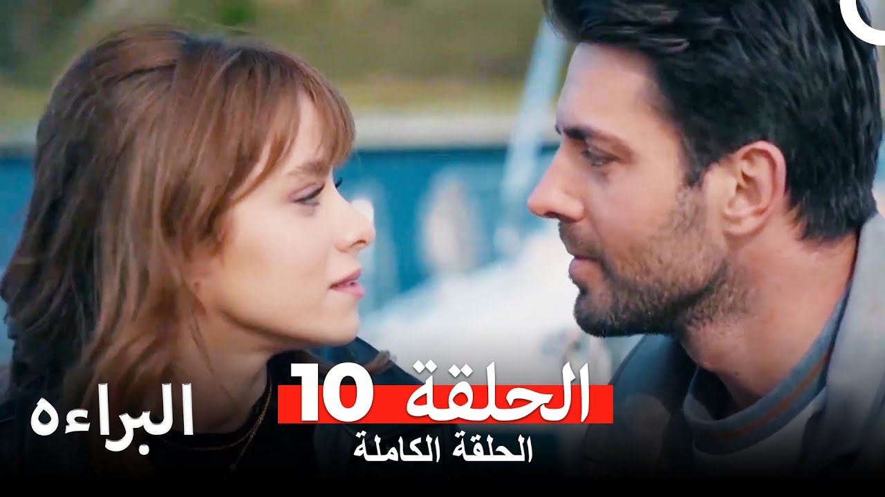 مسلسل البراءة  الحلقة 10