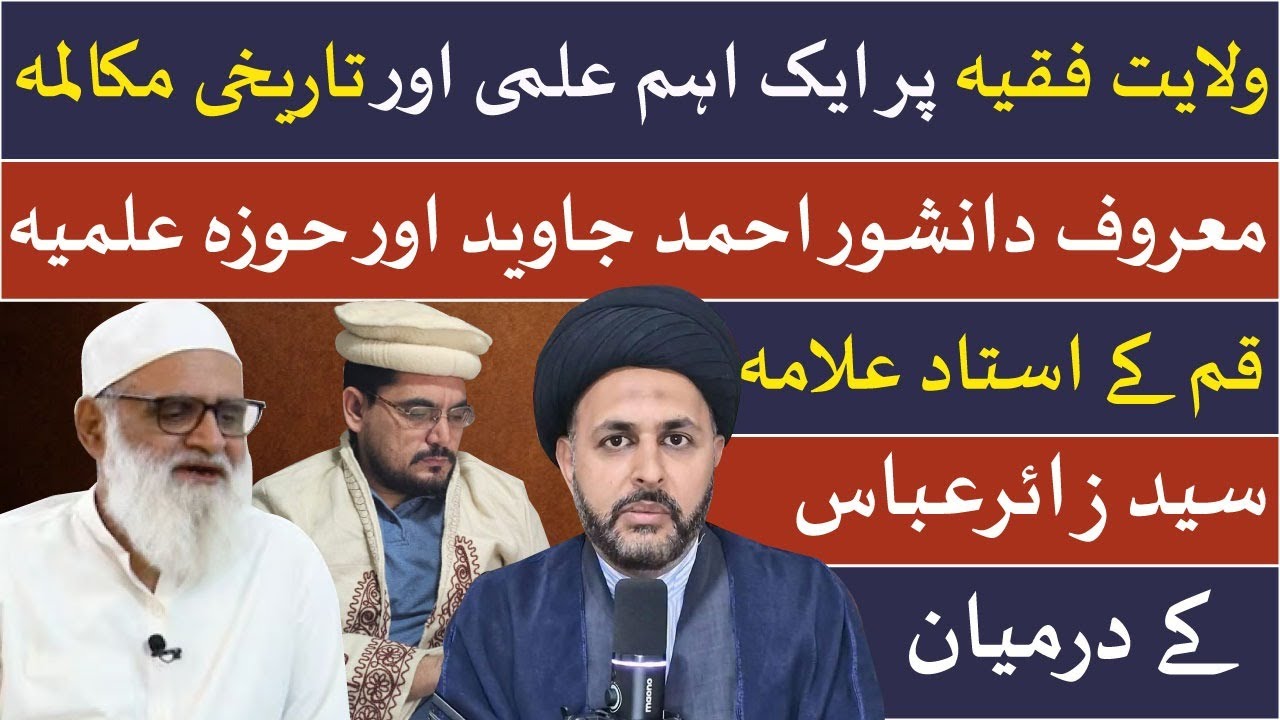EP 58: scholarly,historical dialogue on Wilayat e Faqih Ahmad Javaid, Zair Abbasولایت فقیہ مکالمہ