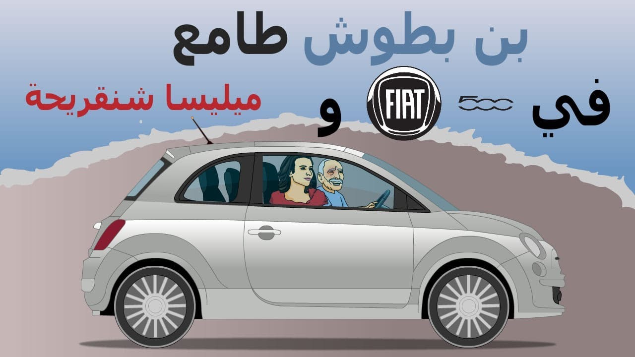 دار الكابرانات - بن بطوش  طامع في الفيات  500 و ميليسا شنقريحة