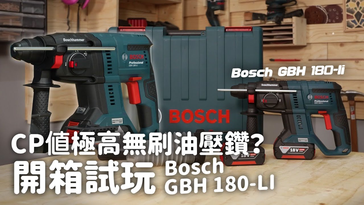 平民價格專業工具！油壓鑽原理解構 ！| 開箱實測 Bosch GBH 180-Li無碳刷油壓鑽【大匠夫】