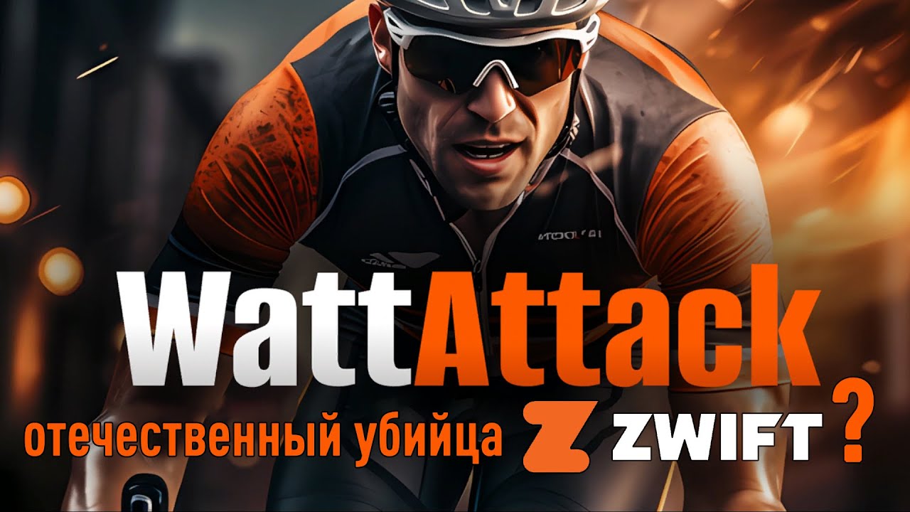 WattAttack. Первый взгляд