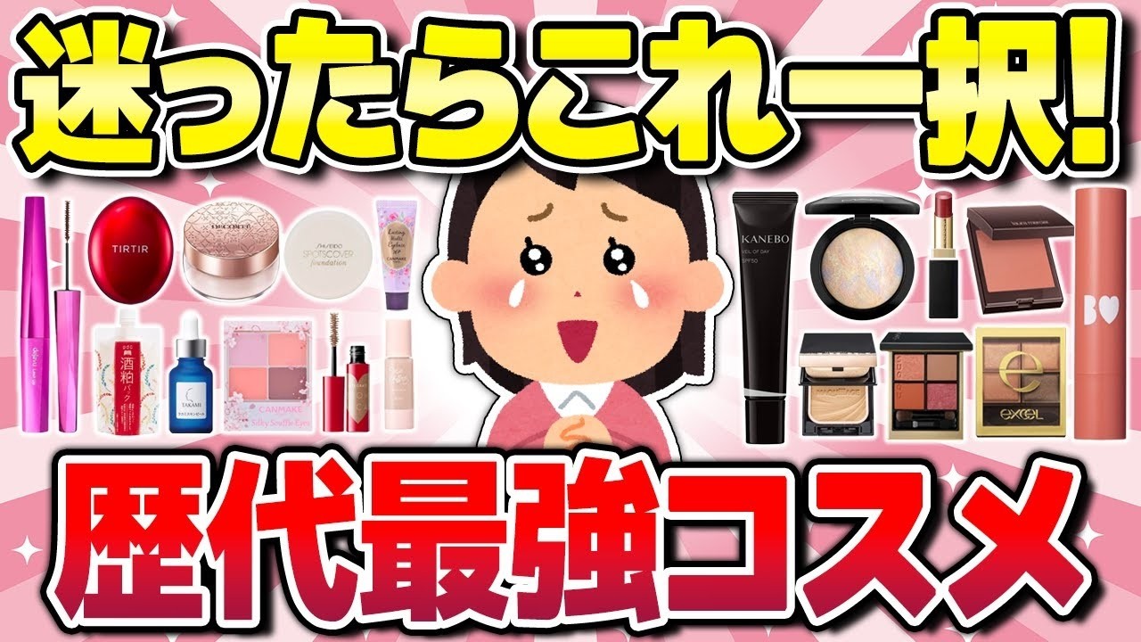 【有益】結局これが最強！まじで使える歴代神コスメまとめ（下地・パウダー・リップなど）
