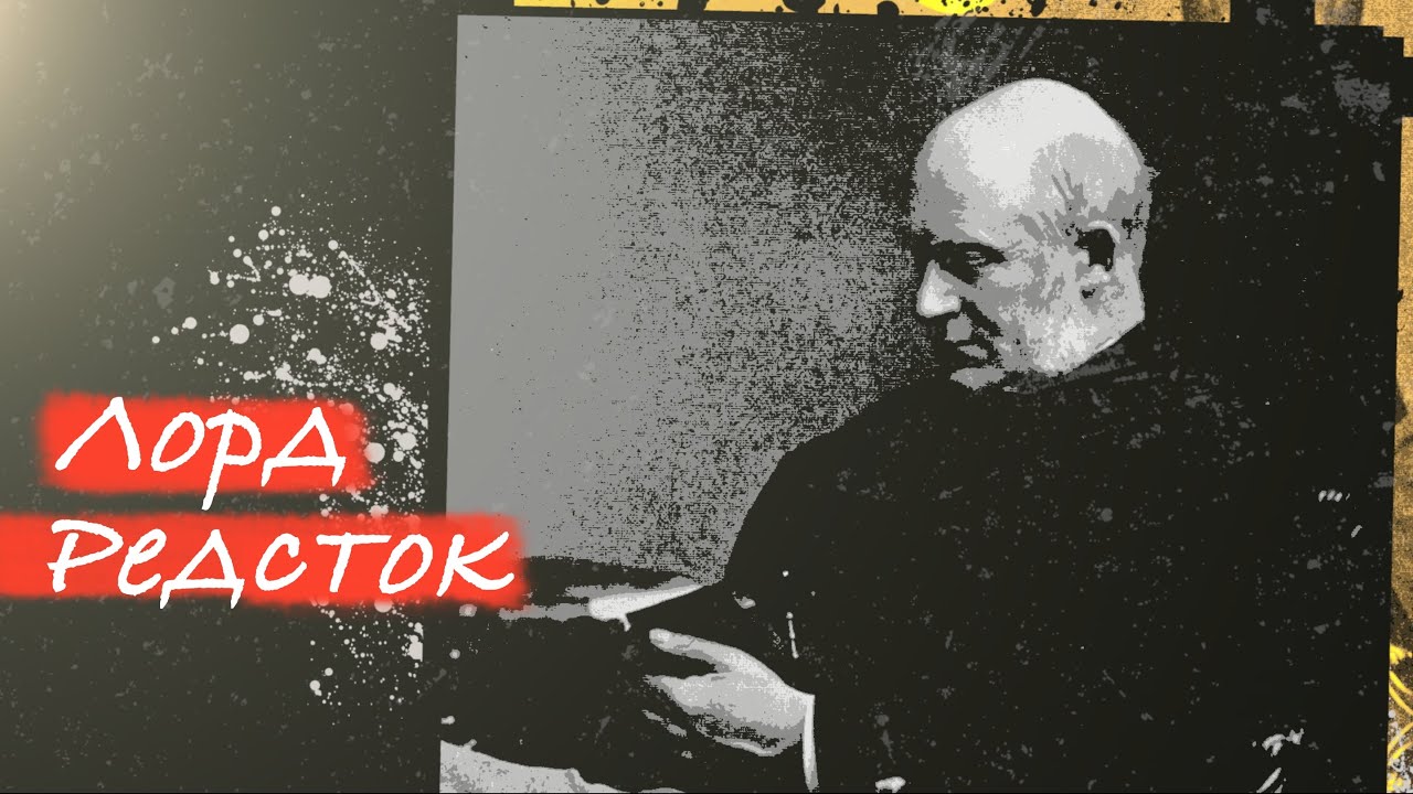 Лорд Редсток | Герои веры